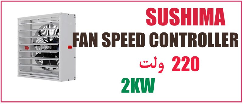 کنترل سرعت فن 2 کیلو وات صنعتی
